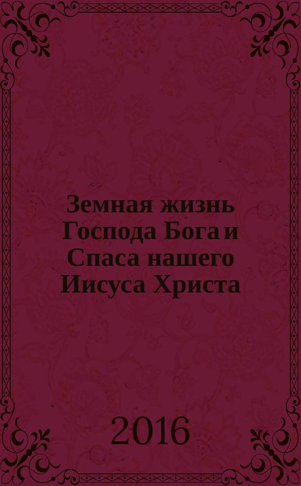 Земная жизнь Господа Бога и Спаса нашего Иисуса Христа
