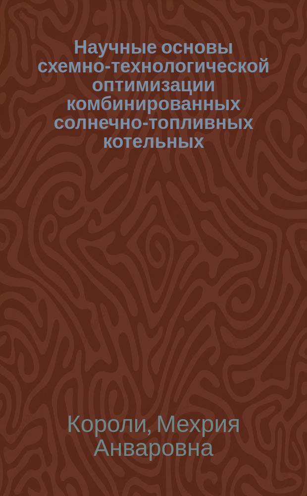 Научные основы схемно-технологической оптимизации комбинированных солнечно-топливных котельных : монография