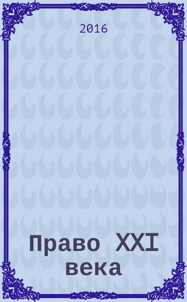 Право XXI века : сборник материалов ежегодной Международной заочной научно-практической конференции студентов, аспирантов и молодых ученых, посвящённой Дню юриста России : тезисы выступлений