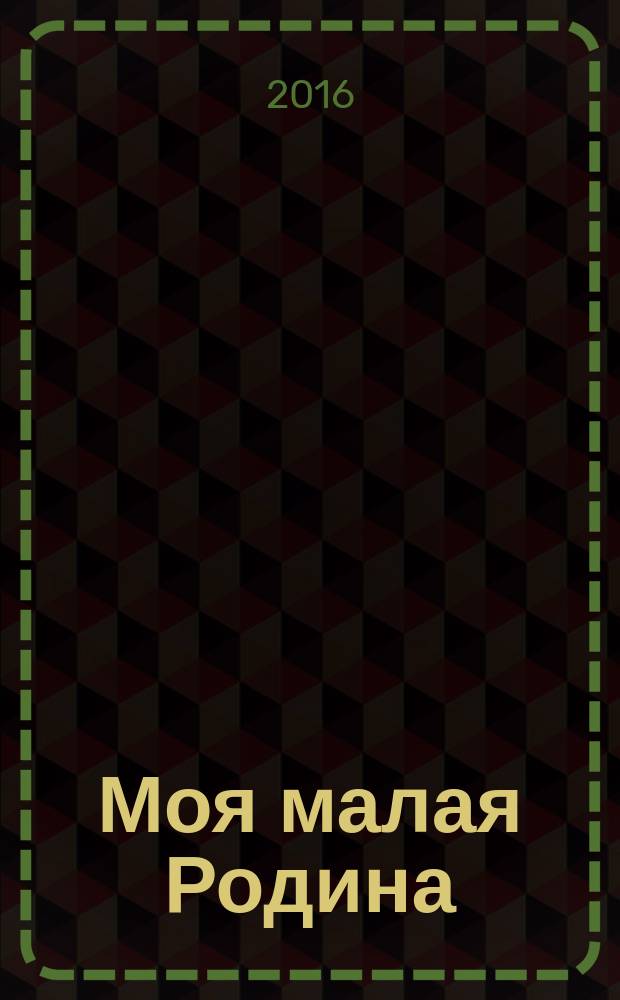 Моя малая Родина : стихотворения