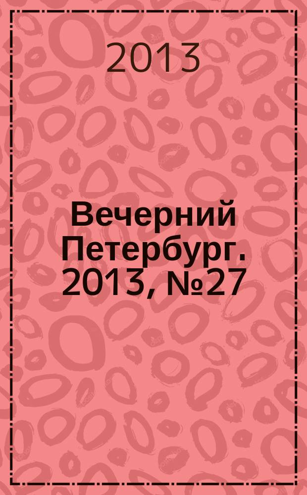 Вечерний Петербург. 2013, № 27 (24819) (14 фев.)