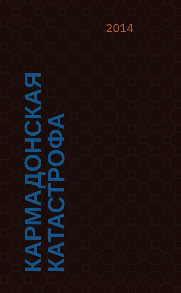 Кармадонская катастрофа: что случилось и чего ждать дальше = Karmadon catastrophe: what happened and what we should wait for in future