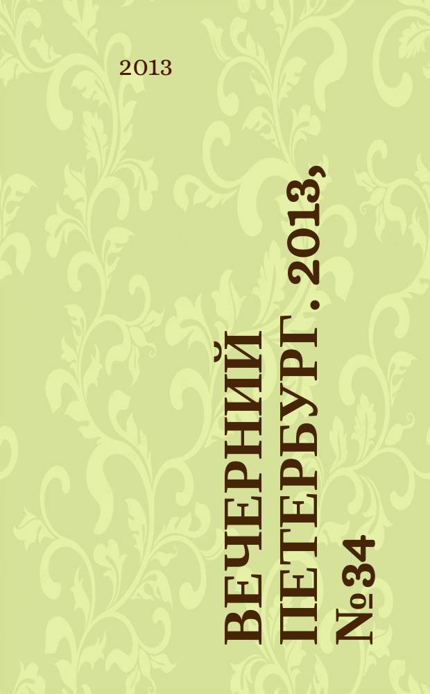 Вечерний Петербург. 2013, № 34 (24826) (25 фев.)