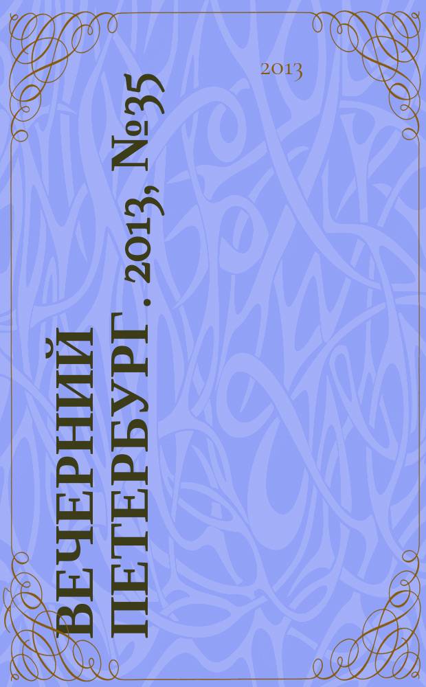Вечерний Петербург. 2013, № 35 (24827) (26 фев.)