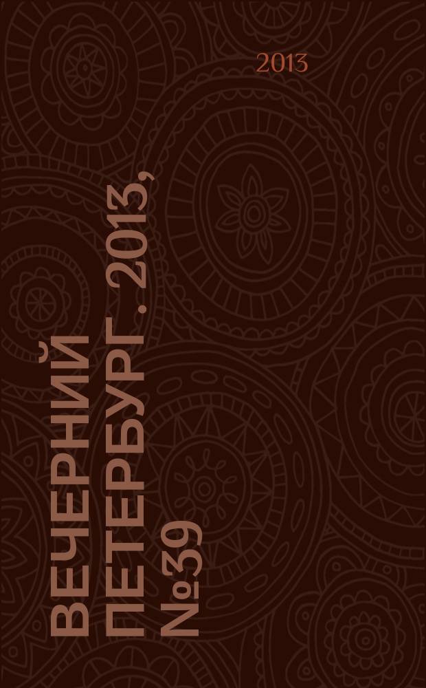 Вечерний Петербург. 2013, № 39 (24831) (4 марта)
