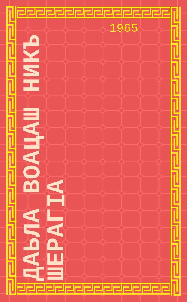 Даьла воацаш никъ шерагIа : Атеистически кицаши алараши = Без Бога шире дорога