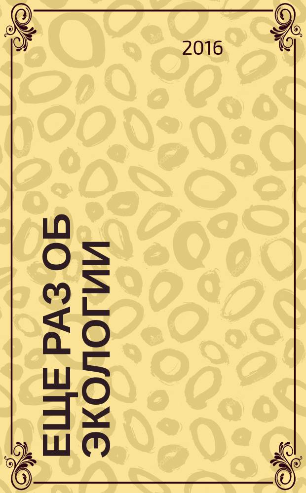 Еще раз об экологии