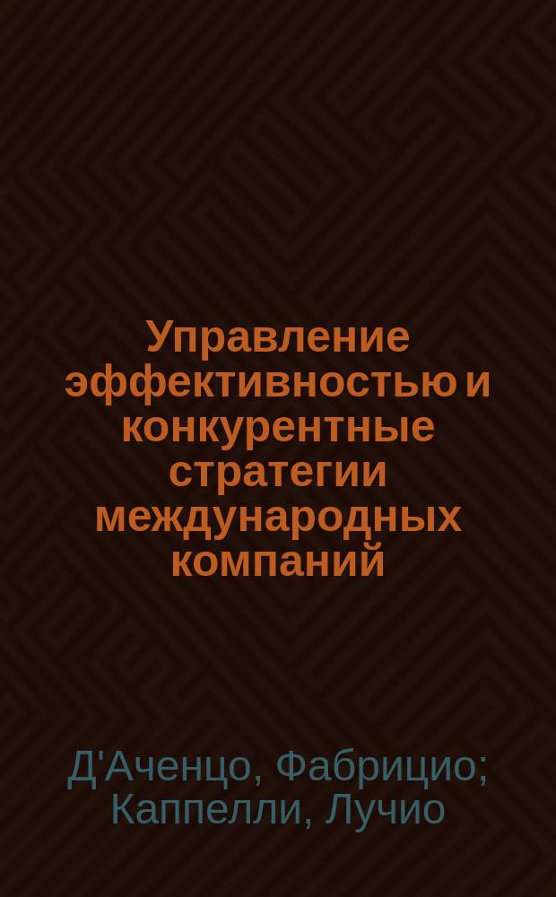 Управление эффективностью и конкурентные стратегии международных компаний = Performance management and competitive strategies of international companies