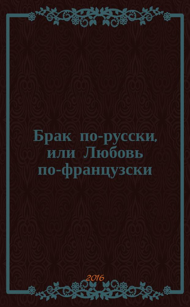 Брак по-русски, или Любовь по-французски