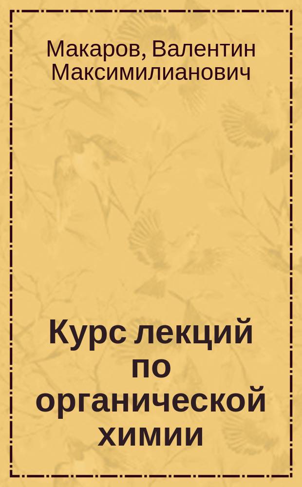 Курс лекций по органической химии : учебное пособие : для студентов СПО, обучающихся по направлению 29.03.02 "Технология и проектирование текстильных изделий" : в 2-х ч.