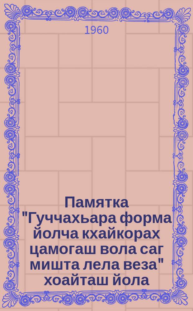 Памятка "Гуччахьара форма йолча кхайкорах цамогаш вола саг мишта лела веза" хоайташ йола = Памятка "Как вести себя больному открытой формой туберкулеза"