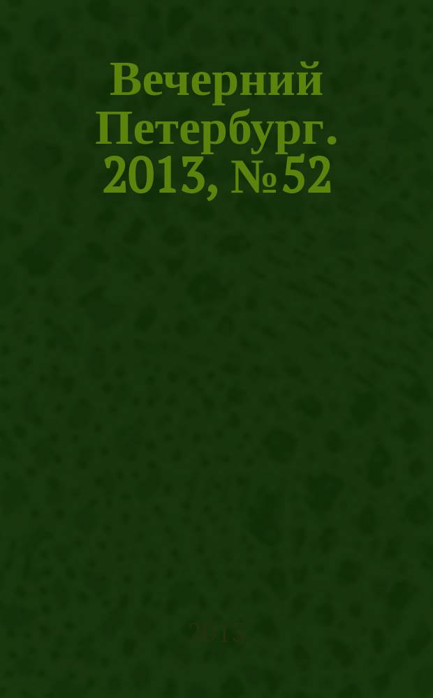 Вечерний Петербург. 2013, № 52 (24844) (22 марта)