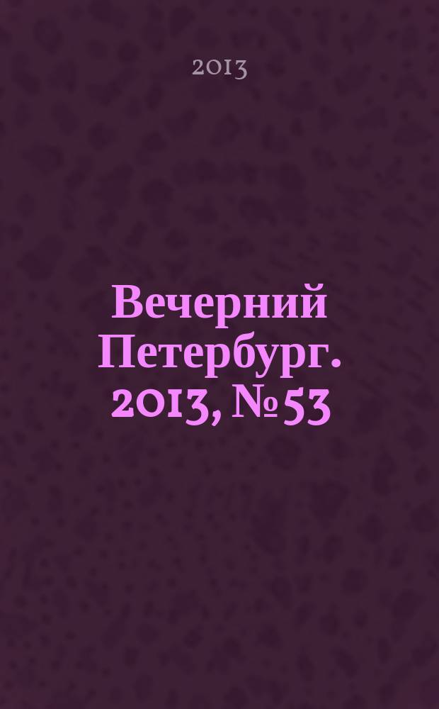 Вечерний Петербург. 2013, № 53 (24845) (25 марта)