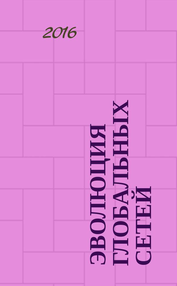 Эволюция глобальных сетей : закономерности, тенденции, модели