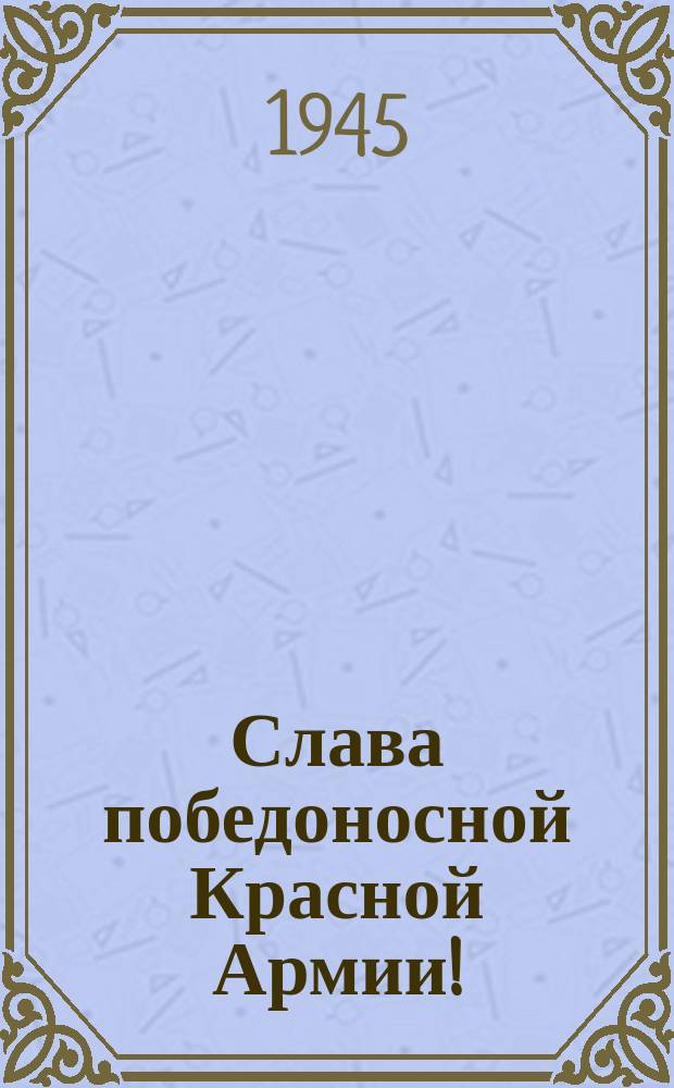 Слава победоносной Красной Армии! : плакат