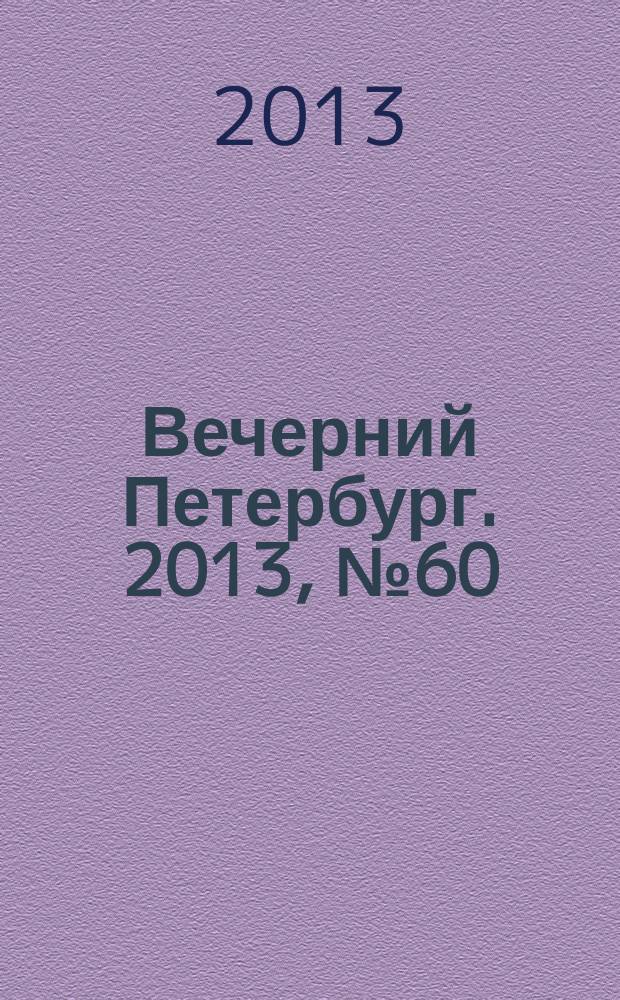Вечерний Петербург. 2013, № 60 (24852) (3 апр.)