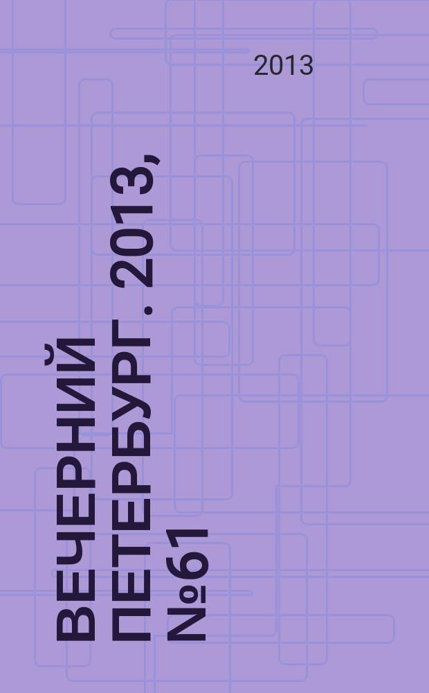 Вечерний Петербург. 2013, № 61 (24853) (4 апр.)