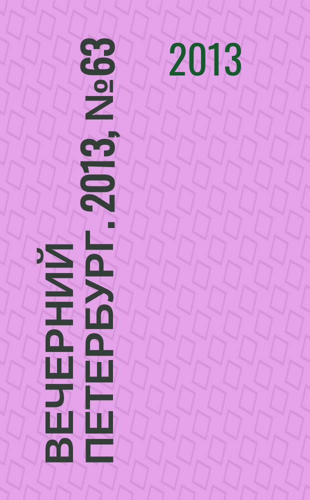 Вечерний Петербург. 2013, № 63 (24855) (8 апр.)