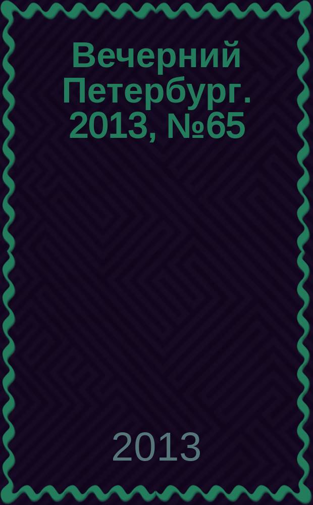 Вечерний Петербург. 2013, № 65 (24857) (10 апр.)