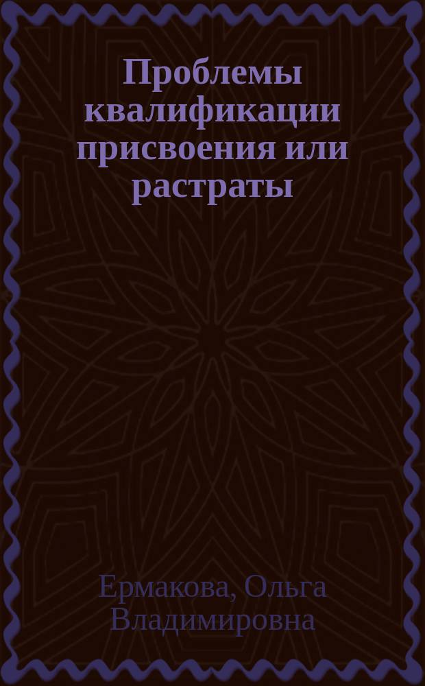 Проблемы квалификации присвоения или растраты : учебное пособие