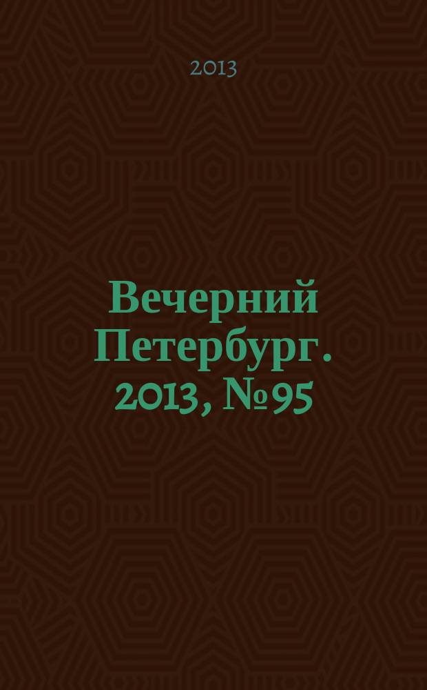 Вечерний Петербург. 2013, № 95 (24887) (29 мая)
