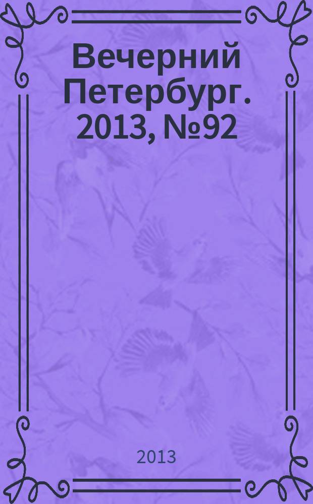 Вечерний Петербург. 2013, № 92 (24884) (24 мая)