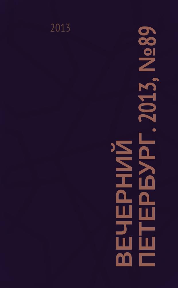 Вечерний Петербург. 2013, № 89 (24881) (21 мая)