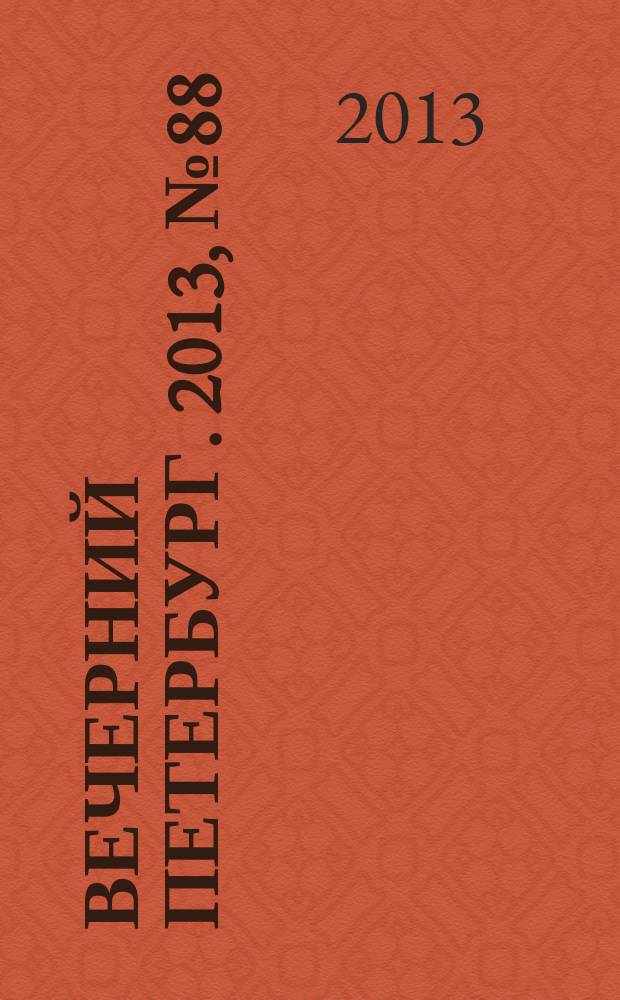Вечерний Петербург. 2013, № 88 (24880) (20 мая)