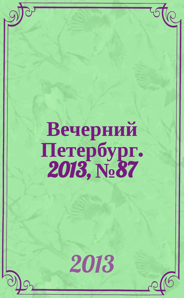 Вечерний Петербург. 2013, № 87 (24879) (17 мая)