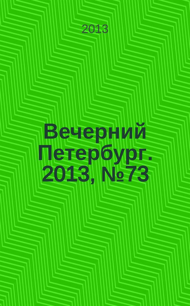Вечерний Петербург. 2013, № 73 (24865) (22 апр.)