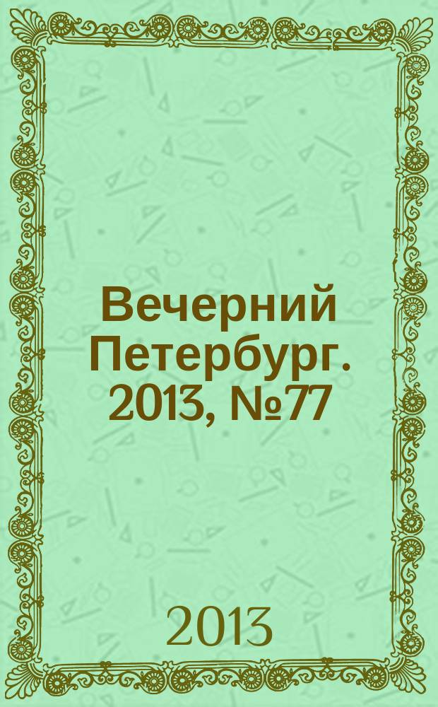 Вечерний Петербург. 2013, № 77 (24869) (26 апр.)