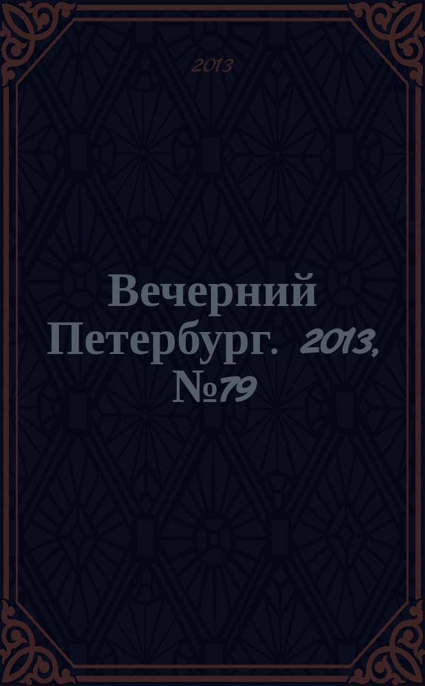 Вечерний Петербург. 2013, № 79 (24871) (30 апр.)