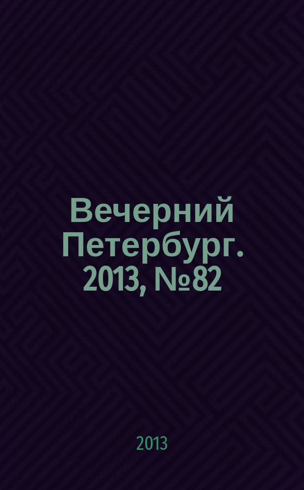 Вечерний Петербург. 2013, № 82 (24874) (8 мая)