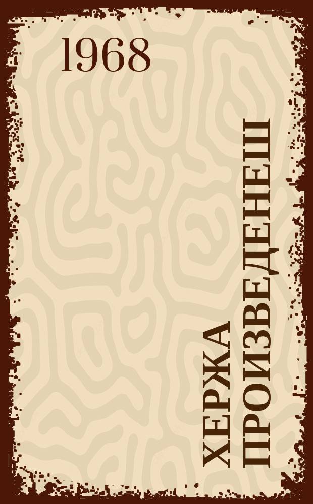 Хержа произведенеш : в 2 т. Т. 1 : Стихотворенеши поэмаши