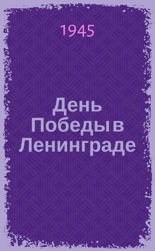 День Победы в Ленинграде : плакат