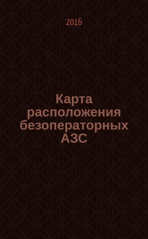 Карта расположения безоператорных АЗС : Бензин по электронным картам на АЗС Москвы и области по безналичному расчету