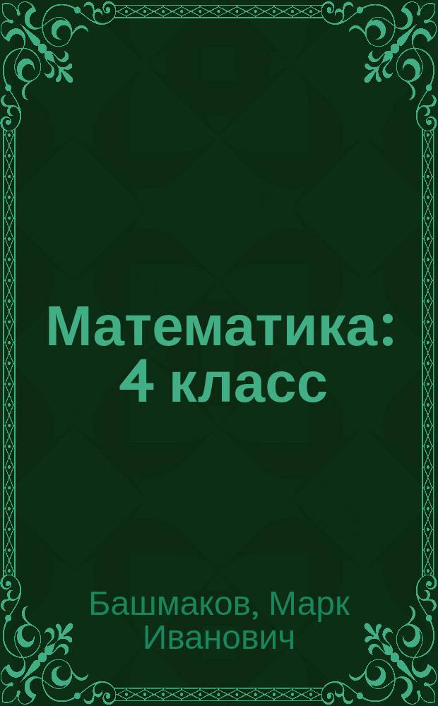 Математика : 4 класс : учебник : в 2 ч