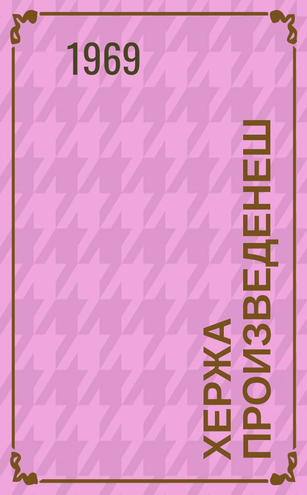 Хержа произведенеш : в 2 т. Т. 2 : Дурцараш, повесть, очеркаш