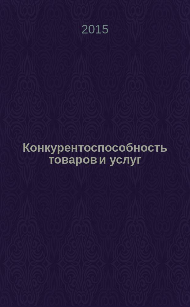 Конкурентоспособность товаров и услуг : учебное пособие