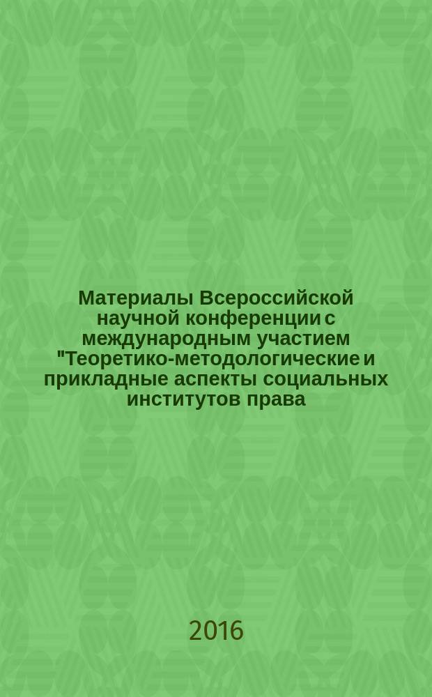 Материалы Всероссийской научной конференции с международным участием "Теоретико-методологические и прикладные аспекты социальных институтов права, экономики, управления и образования", [21 апреля 2016 г.]