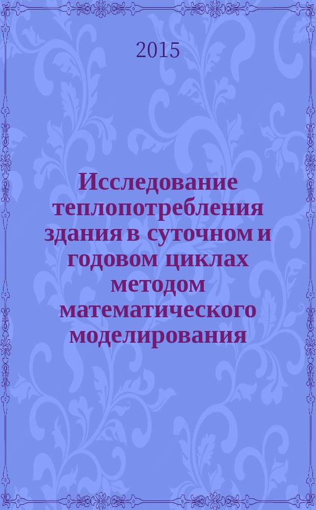 Исследование теплопотребления здания в суточном и годовом циклах методом математического моделирования : автореферат диссертации на соискание ученой степени кандидата технических наук : специальность 05.23.03 <Теплоснабжение, вентиляция, кондиционирование воздуха, газоснабжение и освещение>