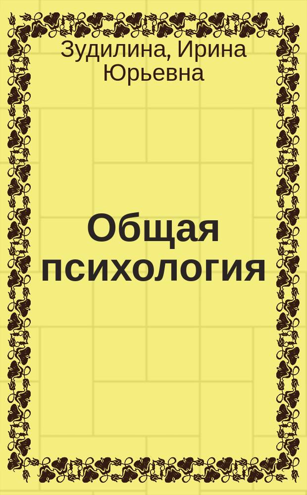 Общая психология : практикум