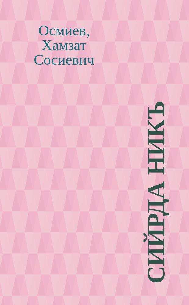 Сийрда никъ = Светлый путь