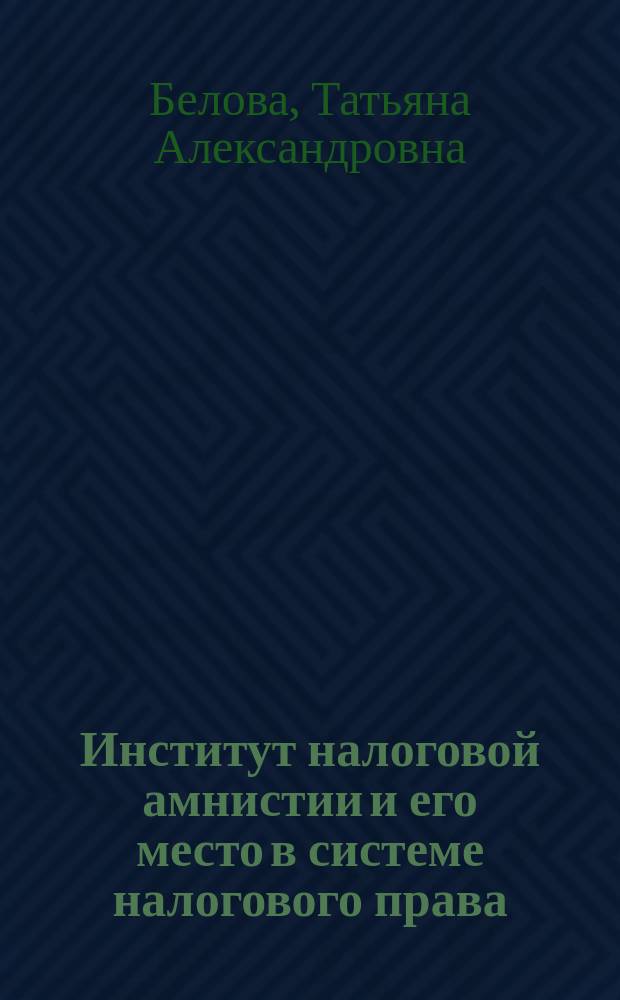 Институт налоговой амнистии и его место в системе налогового права : автореферат диссертации на соискание ученой степени кандидата юридических наук : специальность 12.00.04 <Финансовое право; налоговое право; бюджетное право>