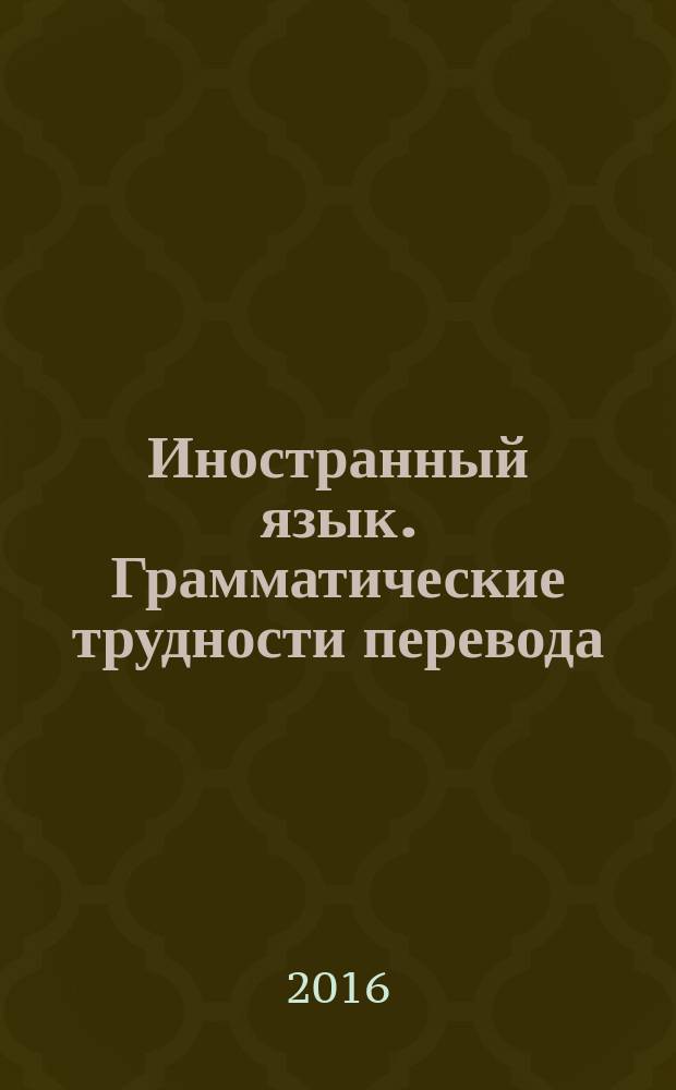 Иностранный язык. Грамматические трудности перевода : материалы и методические указания для самостоятельной работы студентов специальности 21.05.04