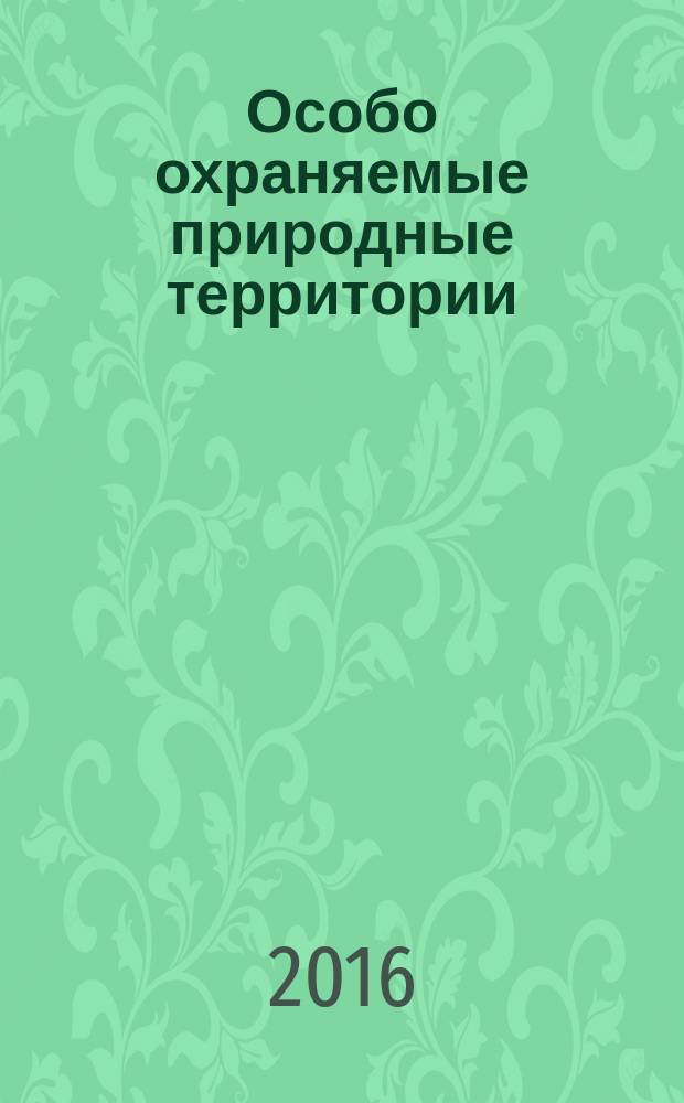 Особо охраняемые природные территории: природные парки, памятники природы : учебное пособие