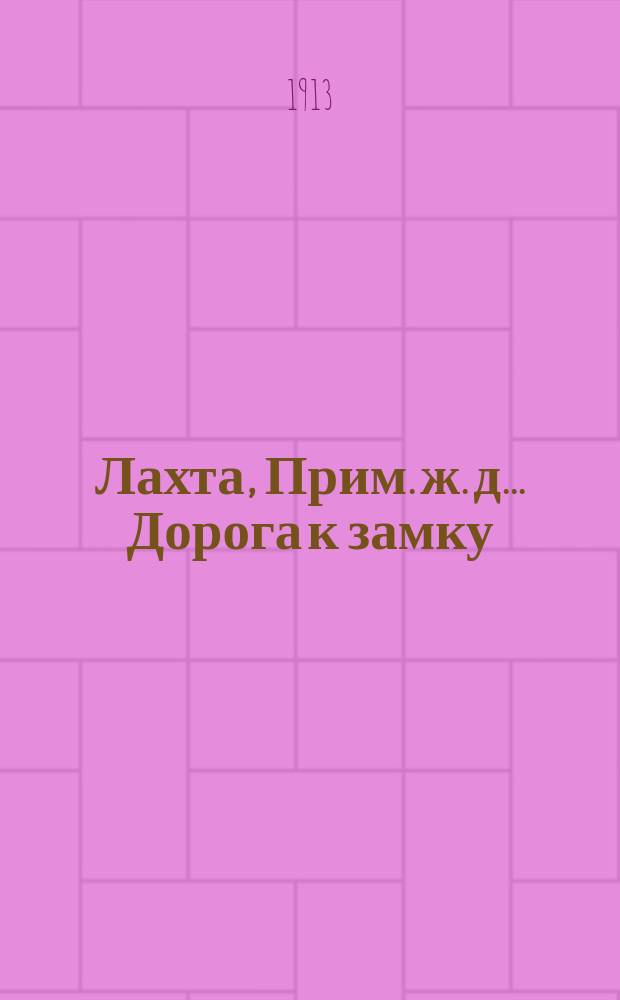 Лахта, Прим. ж. д.. Дорога к замку : открытое письмо