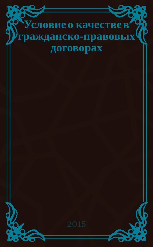 Условие о качестве в гражданско-правовых договорах : автореферат диссертации на соискание ученой степени кандидата юридических наук : специальность 12.00.03 <Гражданское право; предпринимательское право; семейное право; международное частное право>