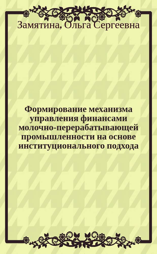 Формирование механизма управления финансами молочно-перерабатывающей промышленности на основе институционального подхода : автореферат диссертации на соискание ученой степени кандидата экономических наук : специальность 08.00.10 <Финансы, денежное обращение и кредит>