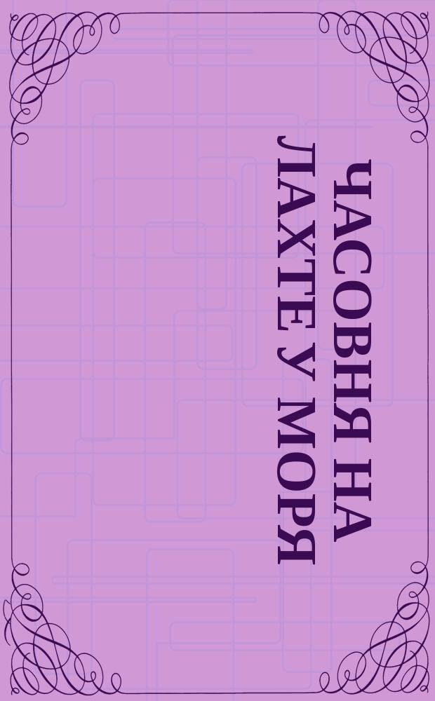 Часовня на Лахте у моря : открытое письмо